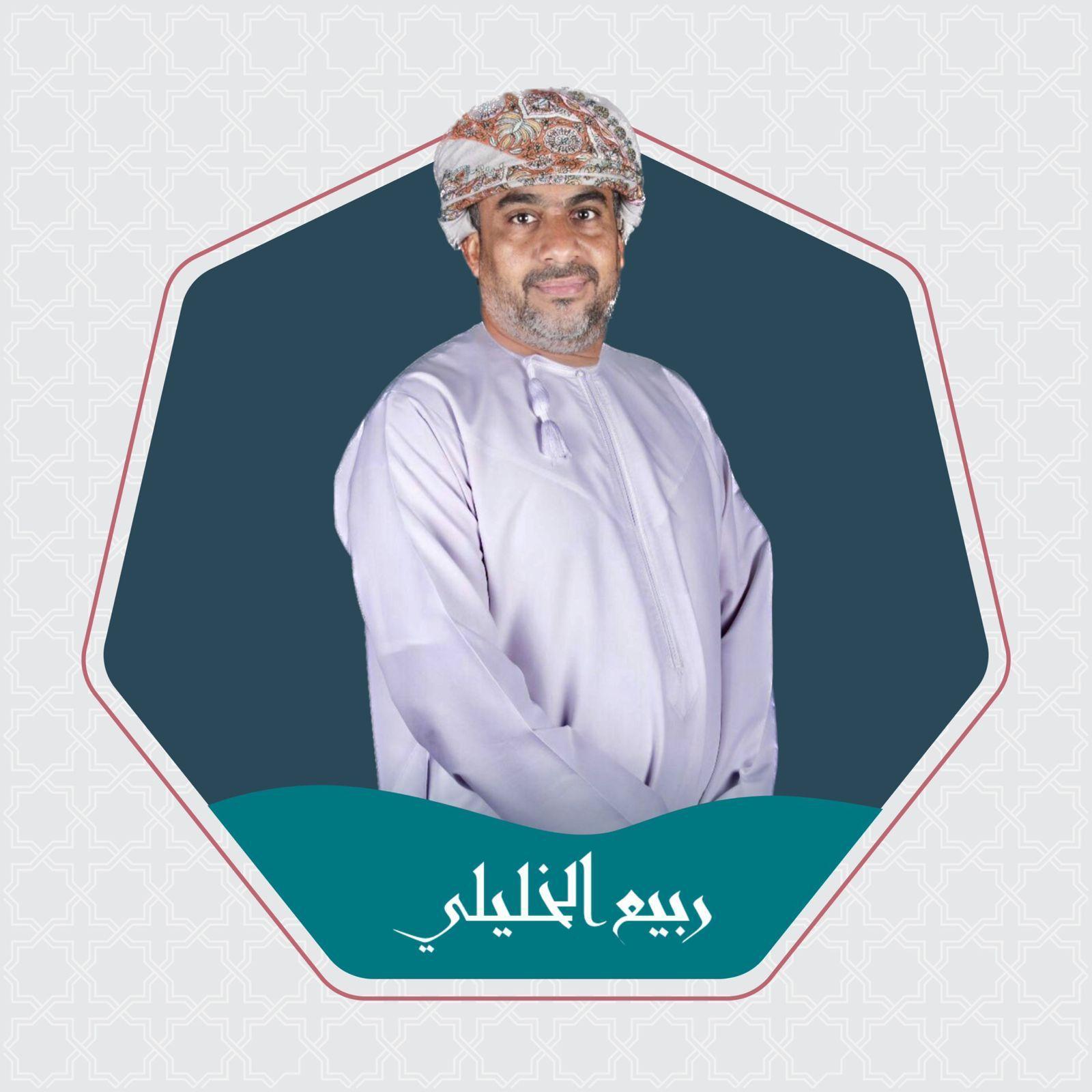 ربيع  الخليلي 